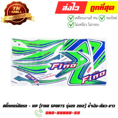 สติ๊กเกอร์ติดรถ Fino Sports รุ่น20 ปี2012 สีน้ำเงิน-เขียว-ขาว ยี่ห้อ VIP